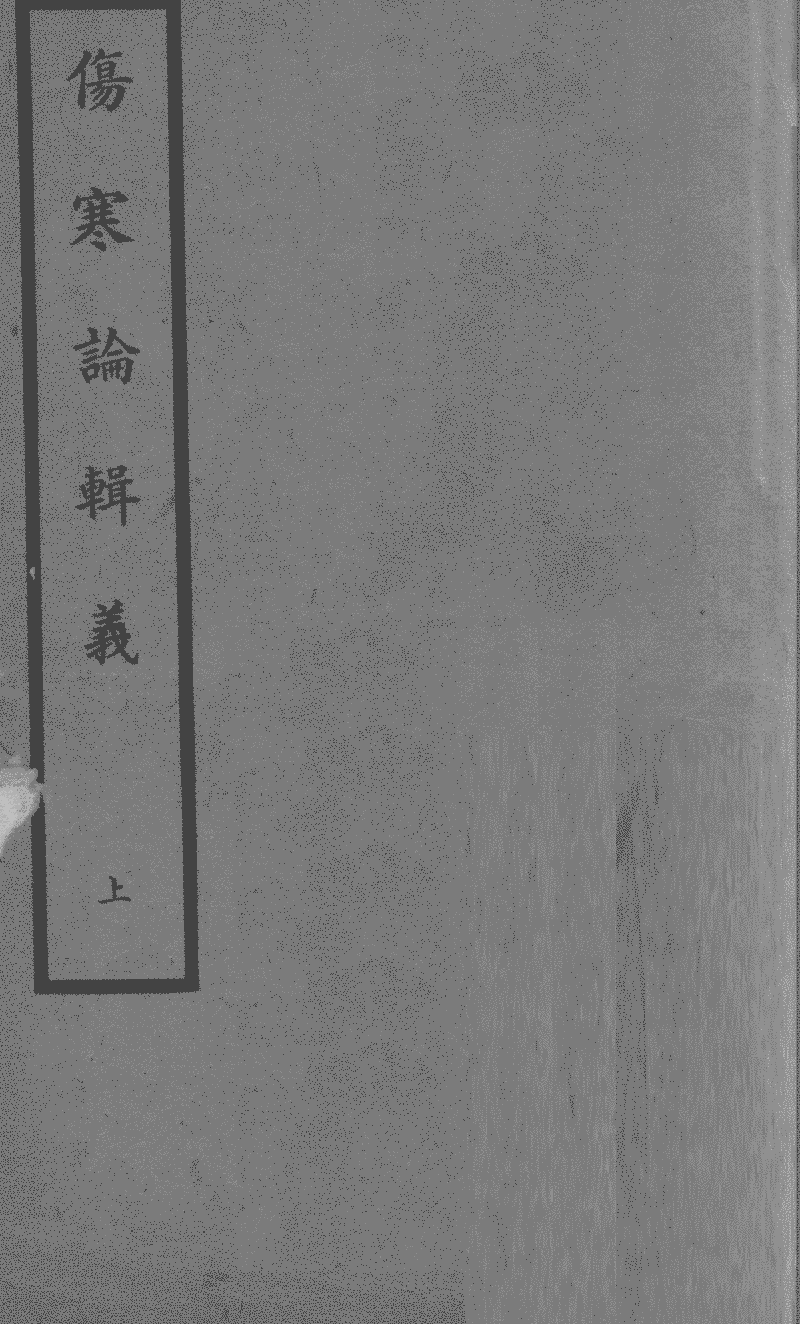 傷寒論輯義- Chinese Text Project