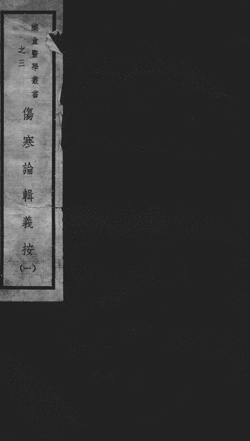 傷寒論輯義按- Chinese Text Project