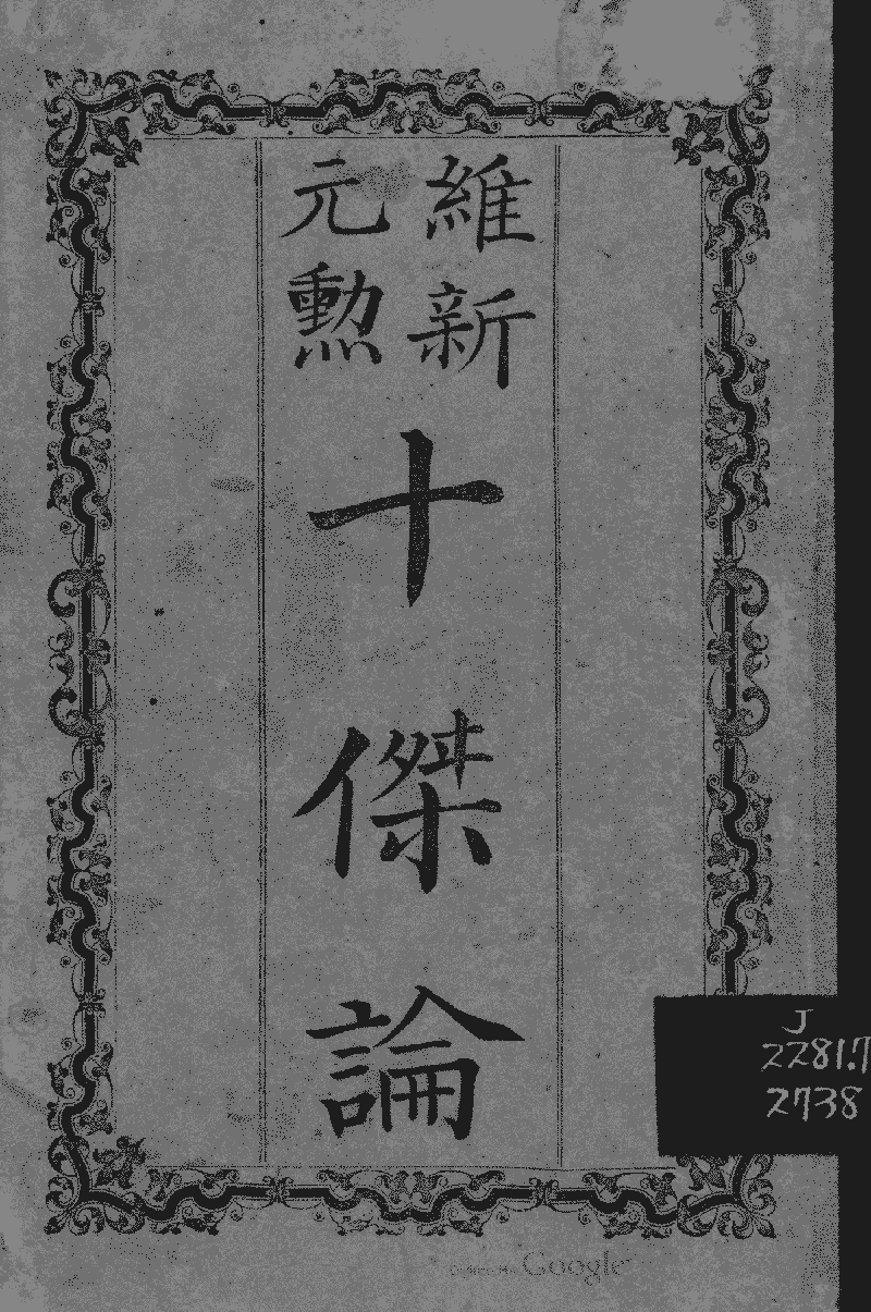 維新元勳十傑論 Library Chinese Text Project