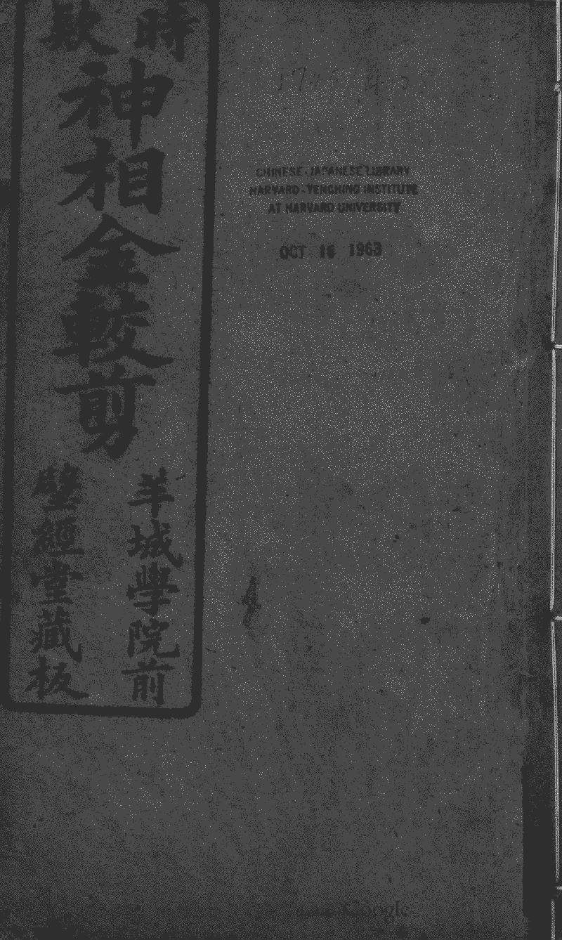 神相金較剪》 (圖書館) - 中國哲學書電子化計劃