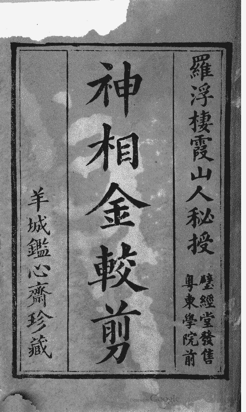 神相金較剪》 (圖書館) - 中國哲學書電子化計劃