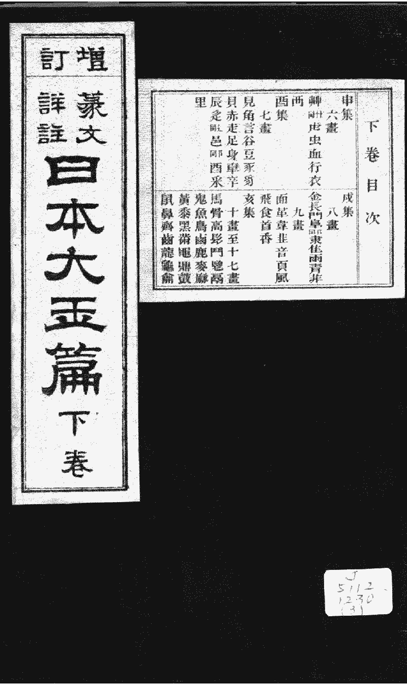 篆文詳註日本大玉篇》 (Library) - Chinese Text Project