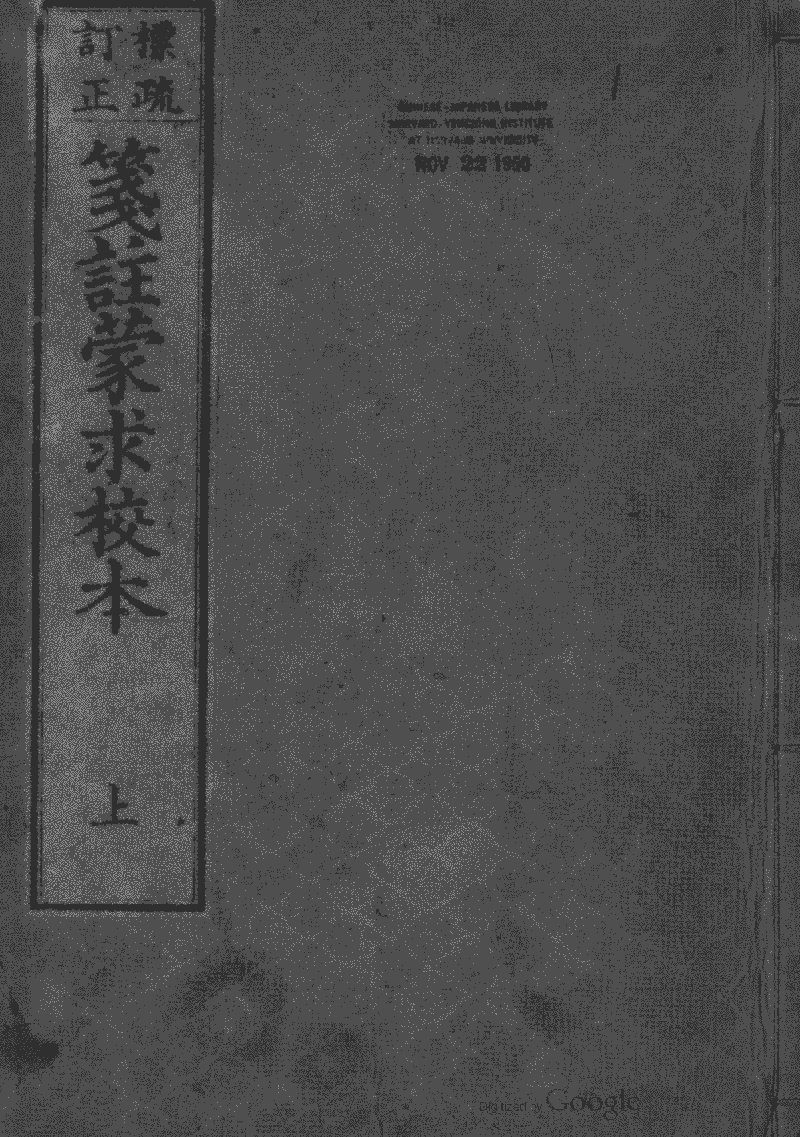箋註蒙求校本》 (圖書館) - 中國哲學書電子化計劃