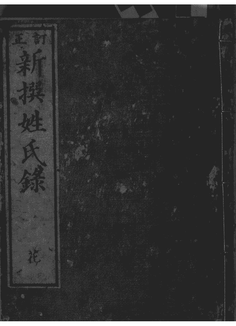 新撰姓氏錄》 (Library) - Chinese Text Project