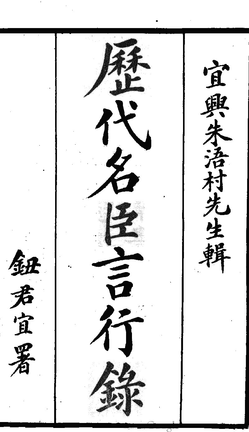 歷代名臣言行錄》 (圖書館) - 中國哲學書電子化計劃