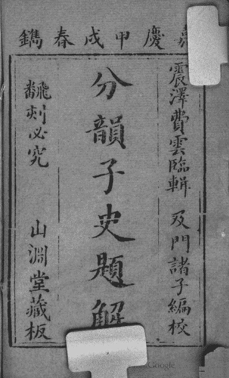 分韻子史題解 Library Chinese Text Project