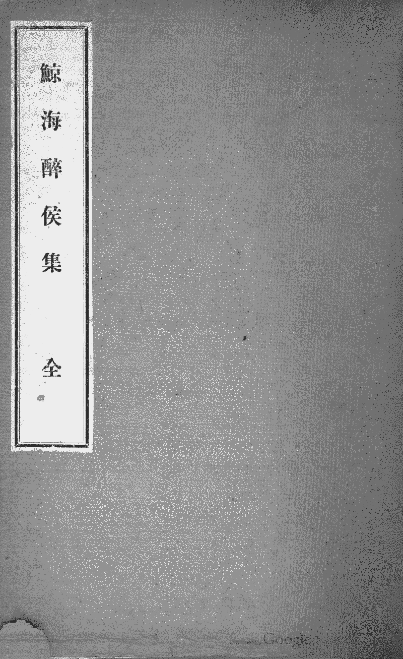 鯨海酔侯集 Library Chinese Text Project