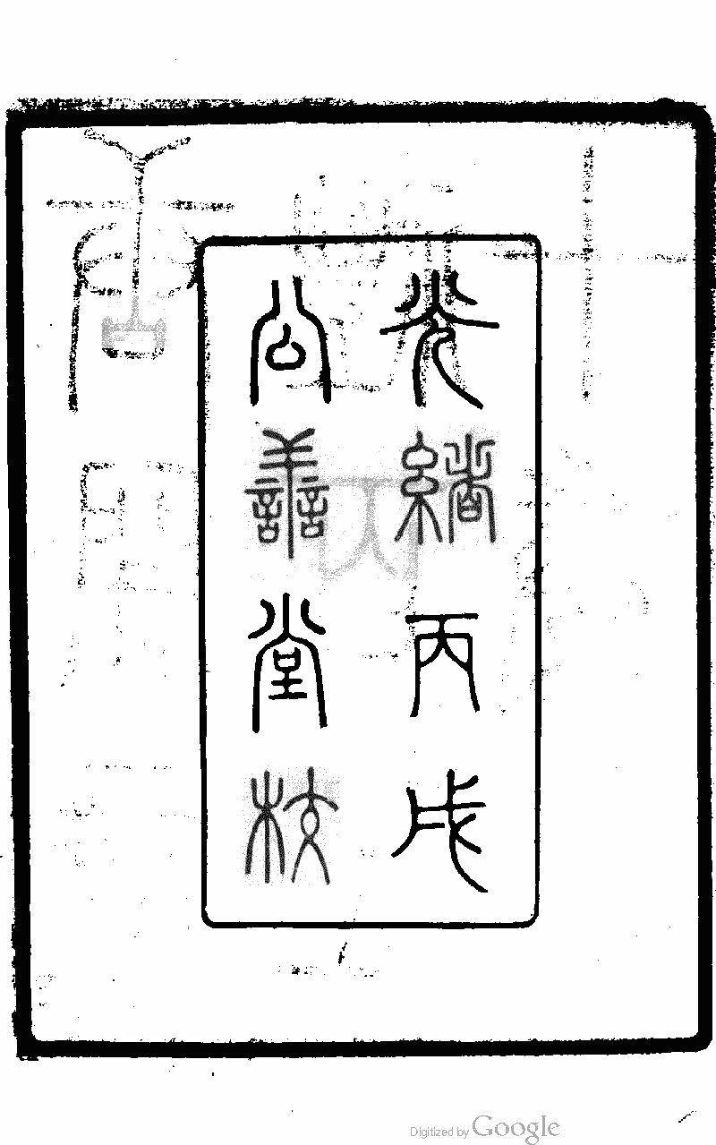 大唐开元礼- 中国哲学书电子化计划