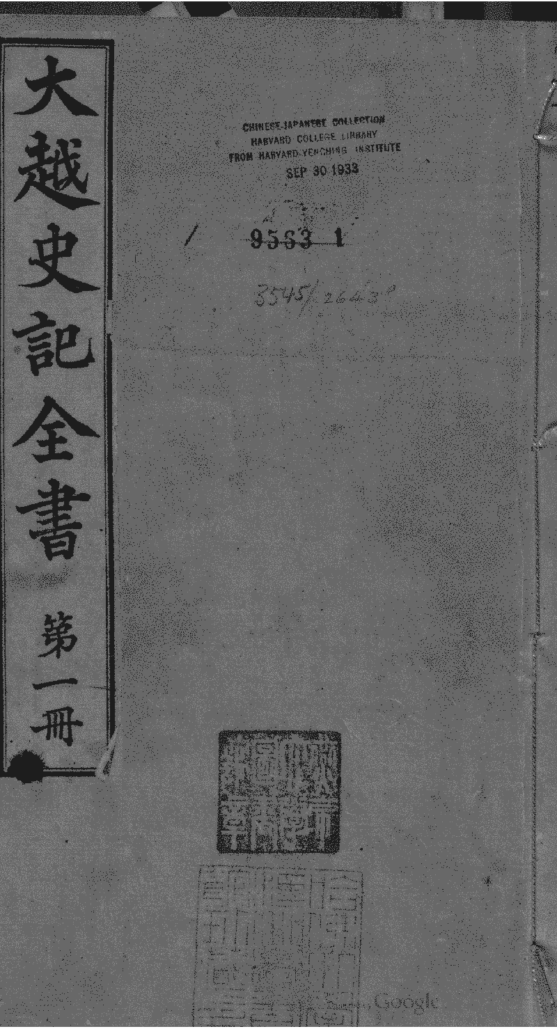 大越史記全書》 (Library) - Chinese Text Project