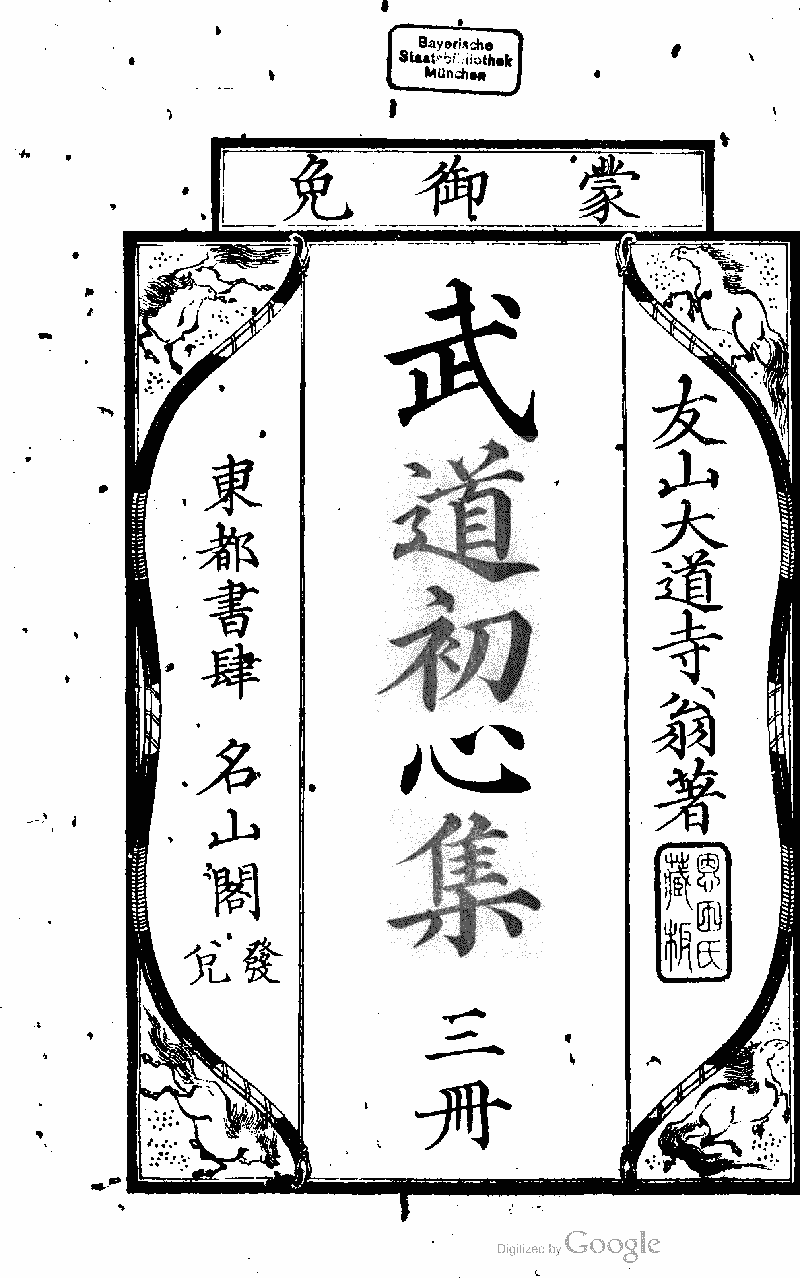 武道初心集- 中国哲学书电子化计划