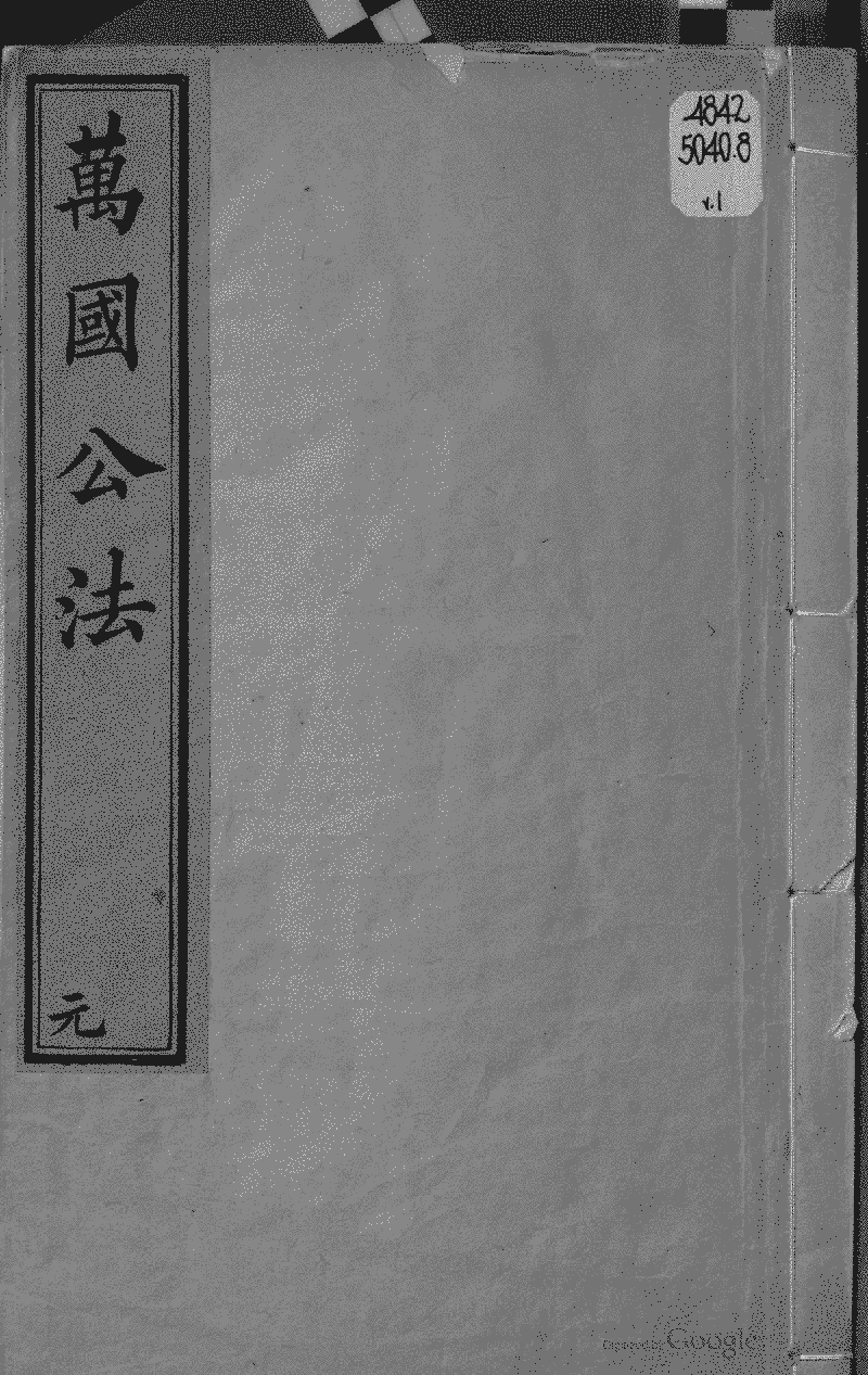 萬國公法- 中國哲學書電子化計劃