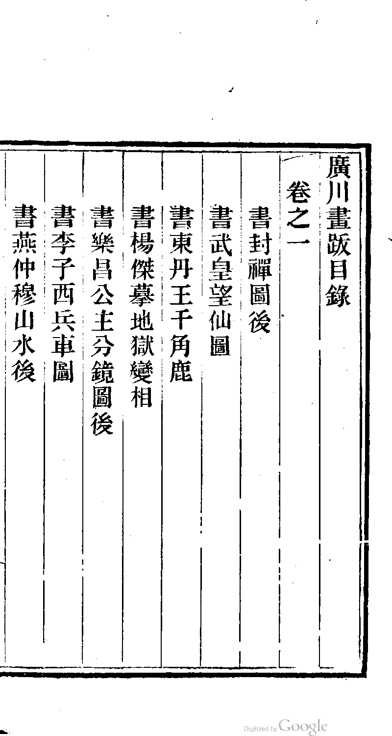 廣川画跋 圖書館 中國哲學書電子化計劃