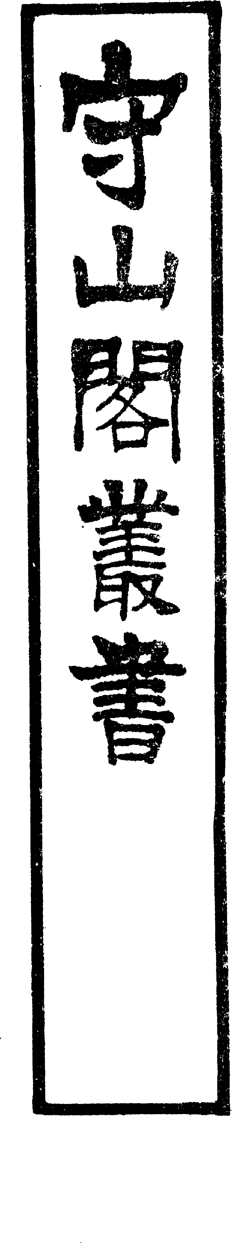 北道刊誤志_河朔訪古記》 (Library) - Chinese Text Project