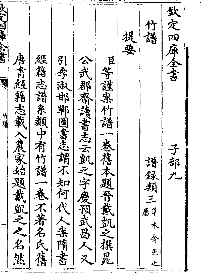 欽定四庫全書》本《竹譜》 (Library) - Chinese Text Project