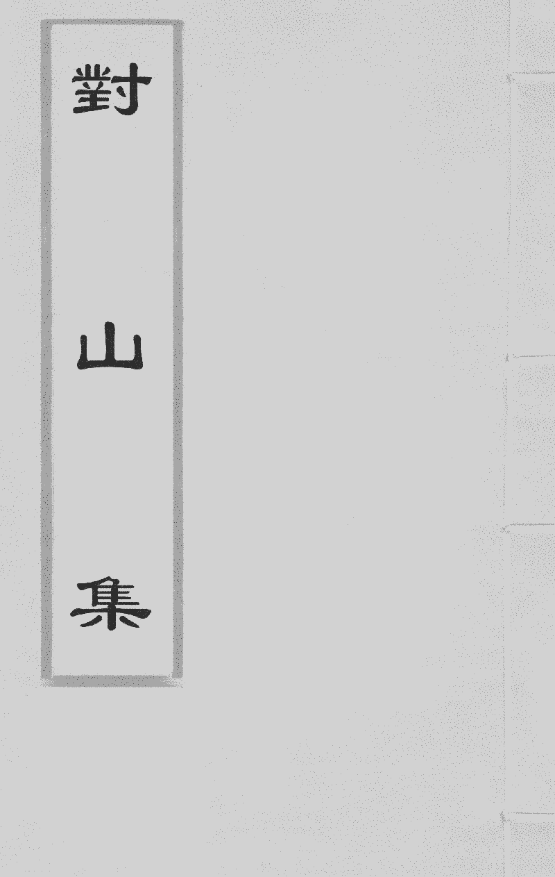 對山集- 中國哲學書電子化計劃