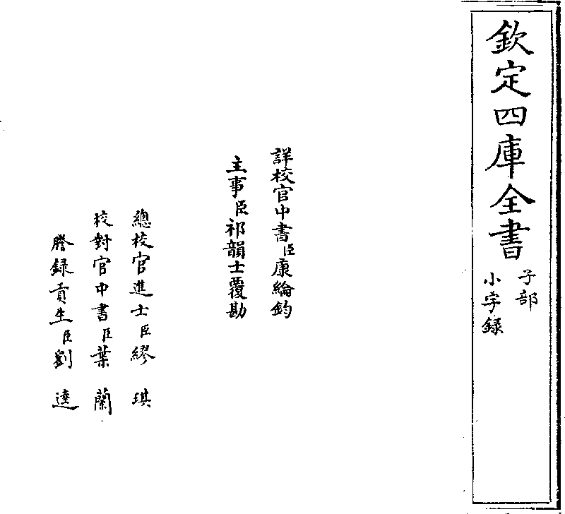 欽定四庫全書》本《小字錄》 (Library) - Chinese Text Project