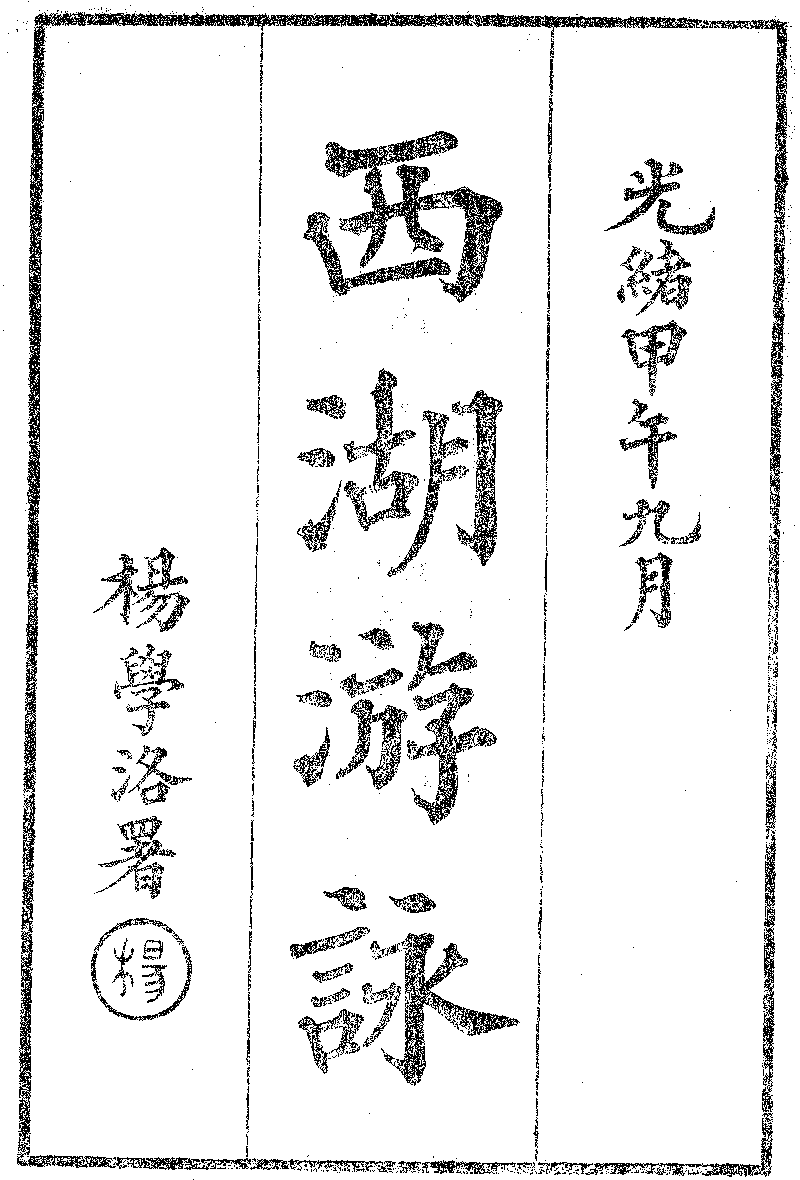 西湖遊詠》 (Library) - Chinese Text Project