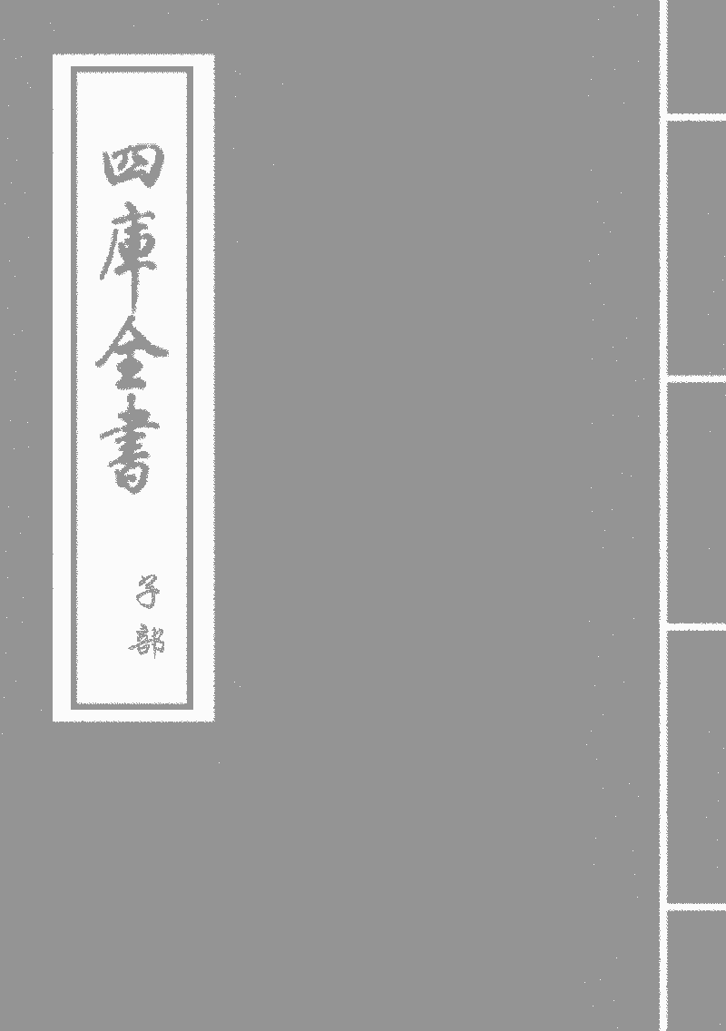 續博物志- 中國哲學書電子化計劃