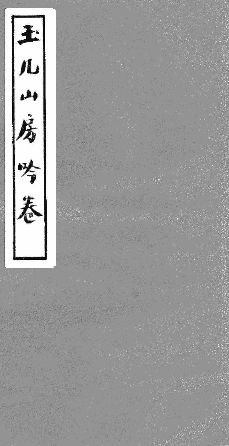 玉几山房吟卷- 中國哲學書電子化計劃