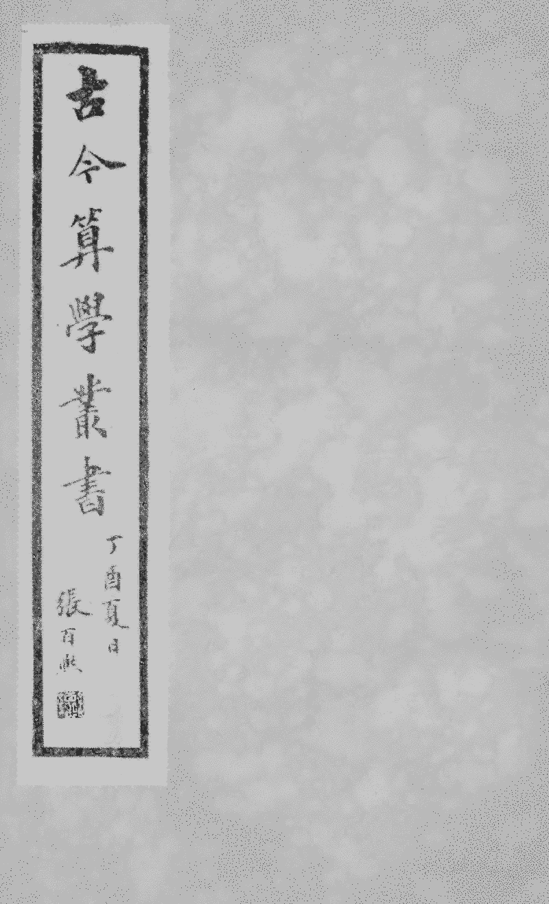 古今算學叢書》本《綴術釋戴》 (圖書館) - 中國哲學書電子化計劃