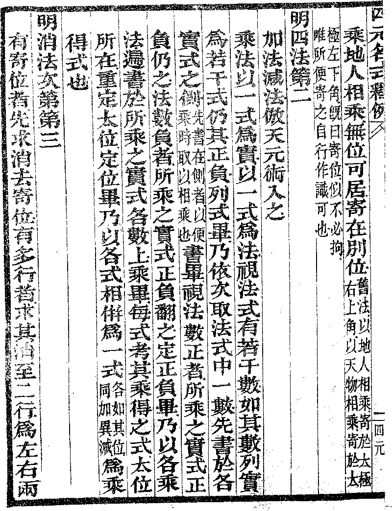 古今算學叢書》本《四元名式釋例、四元加減乘除釋、四元草、四元解 