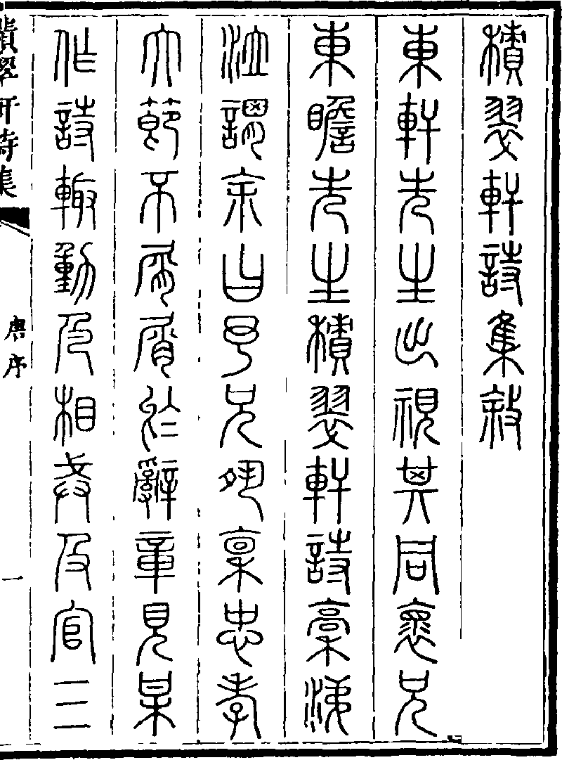 積翠軒詩集- 中國哲學書電子化計劃