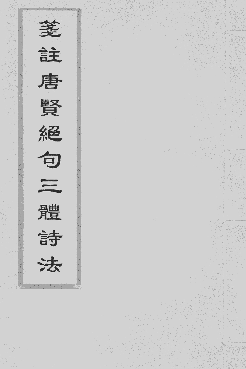 箋註唐賢絕句三體詩法》 (圖書館) - 中國哲學書電子化計劃