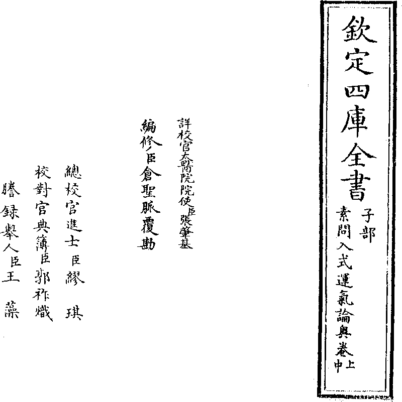 素問入式運氣論奧- 中國哲學書電子化計劃