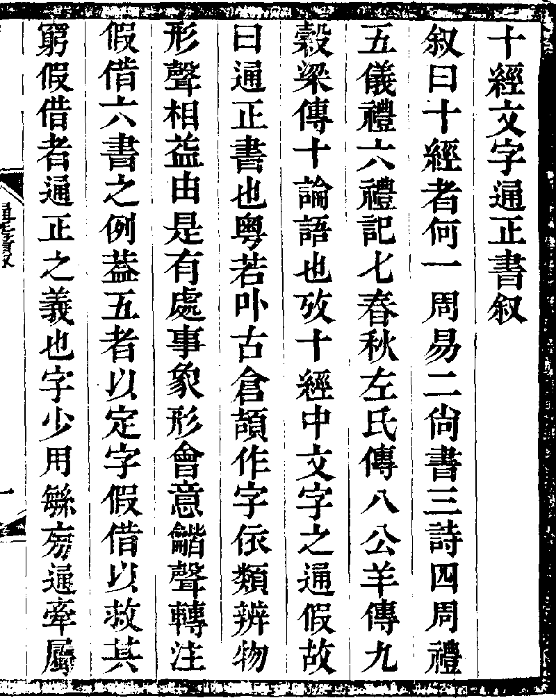 十經文字通正書- 中國哲學書電子化計劃