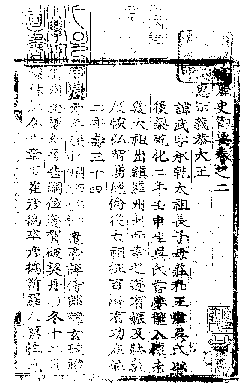 高麗史節要》 (圖書館) - 中國哲學書電子化計劃